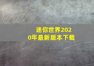 迷你世界2020年最新版本下载