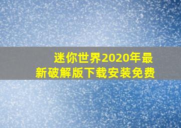 迷你世界2020年最新破解版下载安装免费