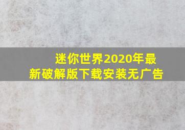 迷你世界2020年最新破解版下载安装无广告