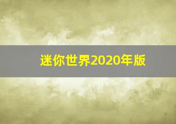 迷你世界2020年版