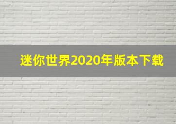 迷你世界2020年版本下载