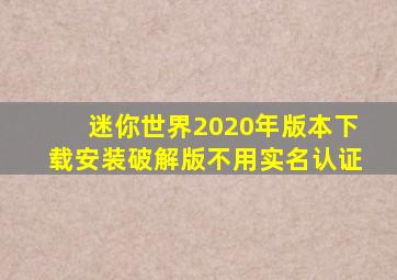 迷你世界2020年版本下载安装破解版不用实名认证