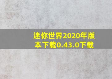 迷你世界2020年版本下载0.43.0下载