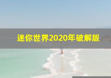 迷你世界2020年破解版