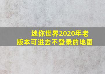 迷你世界2020年老版本可进去不登录的地图