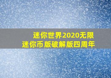 迷你世界2020无限迷你币版破解版四周年