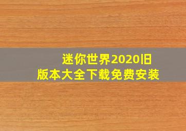 迷你世界2020旧版本大全下载免费安装