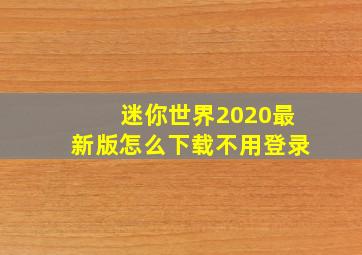 迷你世界2020最新版怎么下载不用登录