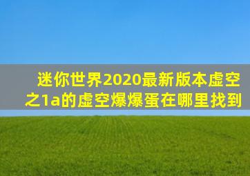 迷你世界2020最新版本虚空之1a的虚空爆爆蛋在哪里找到