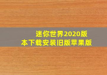 迷你世界2020版本下载安装旧版苹果版