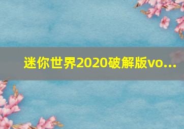 迷你世界2020破解版vo...