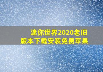 迷你世界2020老旧版本下载安装免费苹果