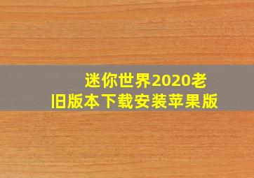 迷你世界2020老旧版本下载安装苹果版