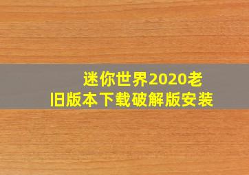 迷你世界2020老旧版本下载破解版安装