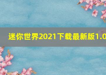 迷你世界2021下载最新版1.0