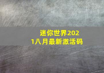 迷你世界2021八月最新激活码