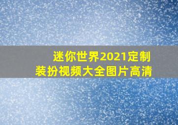 迷你世界2021定制装扮视频大全图片高清