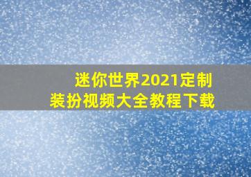 迷你世界2021定制装扮视频大全教程下载