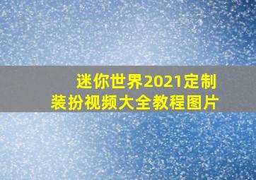 迷你世界2021定制装扮视频大全教程图片