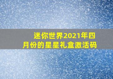 迷你世界2021年四月份的星星礼盒激活码