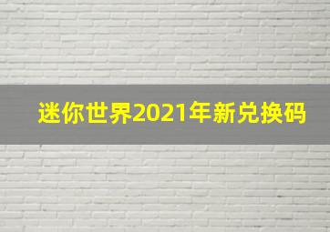 迷你世界2021年新兑换码