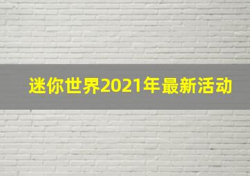 迷你世界2021年最新活动