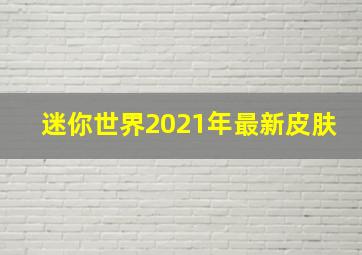 迷你世界2021年最新皮肤