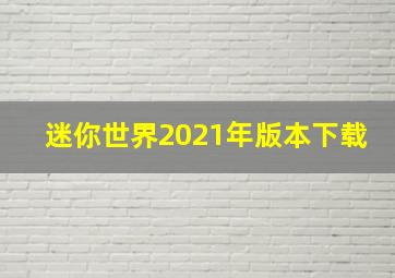 迷你世界2021年版本下载