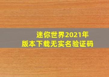 迷你世界2021年版本下载无实名验证码