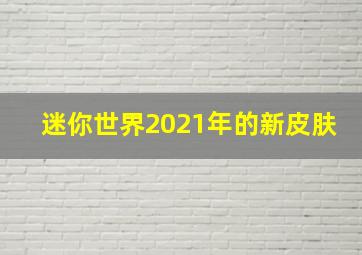 迷你世界2021年的新皮肤