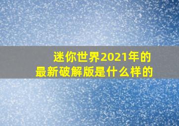 迷你世界2021年的最新破解版是什么样的