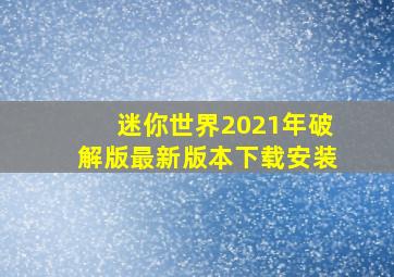 迷你世界2021年破解版最新版本下载安装