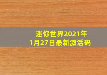 迷你世界2021年1月27日最新激活码