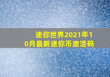 迷你世界2021年10月最新迷你币激活码