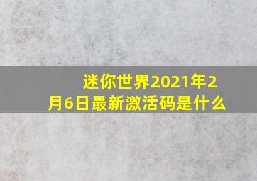 迷你世界2021年2月6日最新激活码是什么