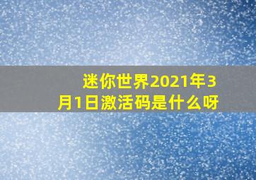 迷你世界2021年3月1日激活码是什么呀