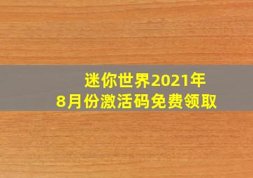 迷你世界2021年8月份激活码免费领取