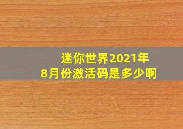 迷你世界2021年8月份激活码是多少啊