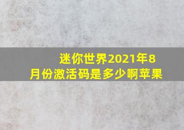 迷你世界2021年8月份激活码是多少啊苹果