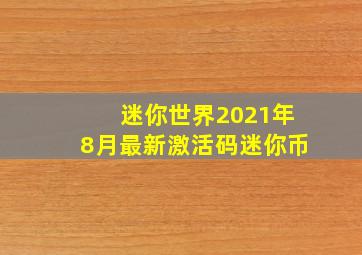 迷你世界2021年8月最新激活码迷你币