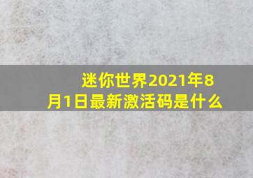 迷你世界2021年8月1日最新激活码是什么