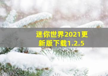 迷你世界2021更新版下载1.2.5