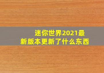 迷你世界2021最新版本更新了什么东西