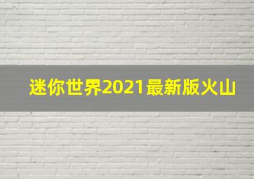 迷你世界2021最新版火山