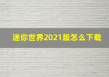 迷你世界2021版怎么下载