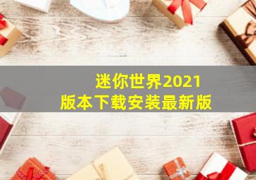 迷你世界2021版本下载安装最新版