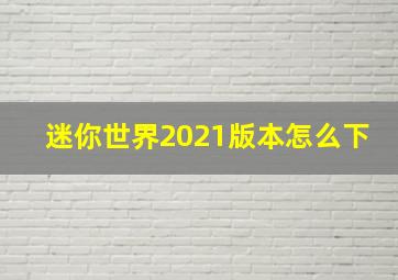 迷你世界2021版本怎么下