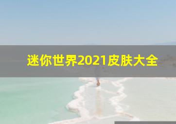 迷你世界2021皮肤大全