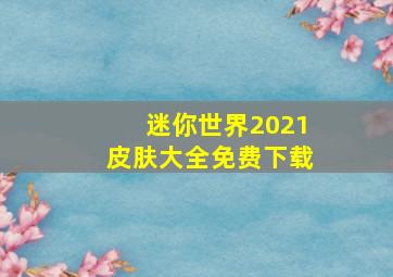 迷你世界2021皮肤大全免费下载