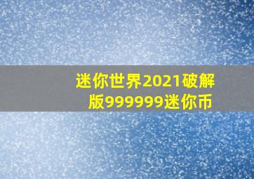 迷你世界2021破解版999999迷你币